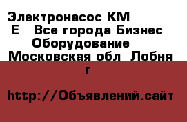 Электронасос КМ 100-80-170Е - Все города Бизнес » Оборудование   . Московская обл.,Лобня г.